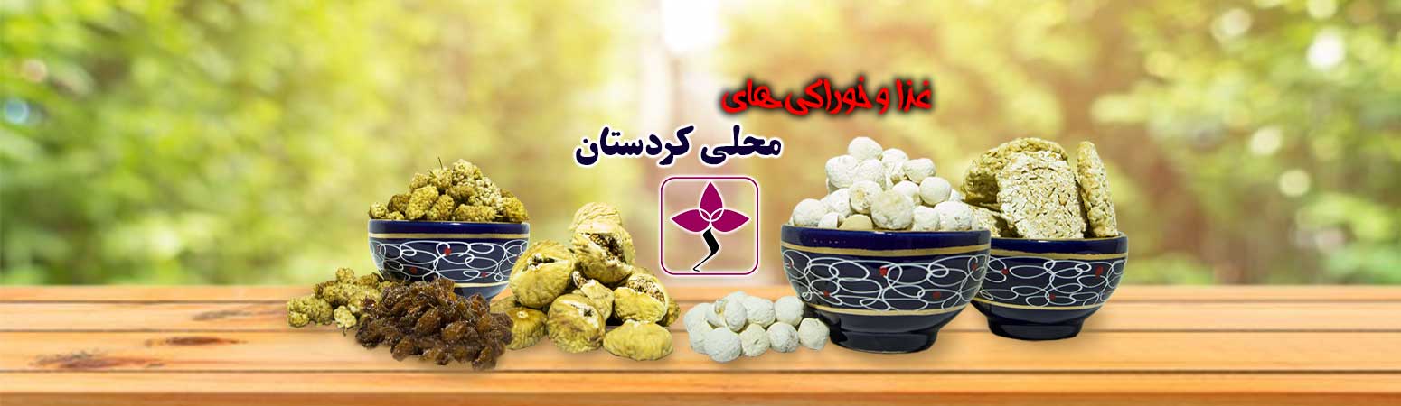 غذا ها و خوراکی های محلی کردستان ژیناسو