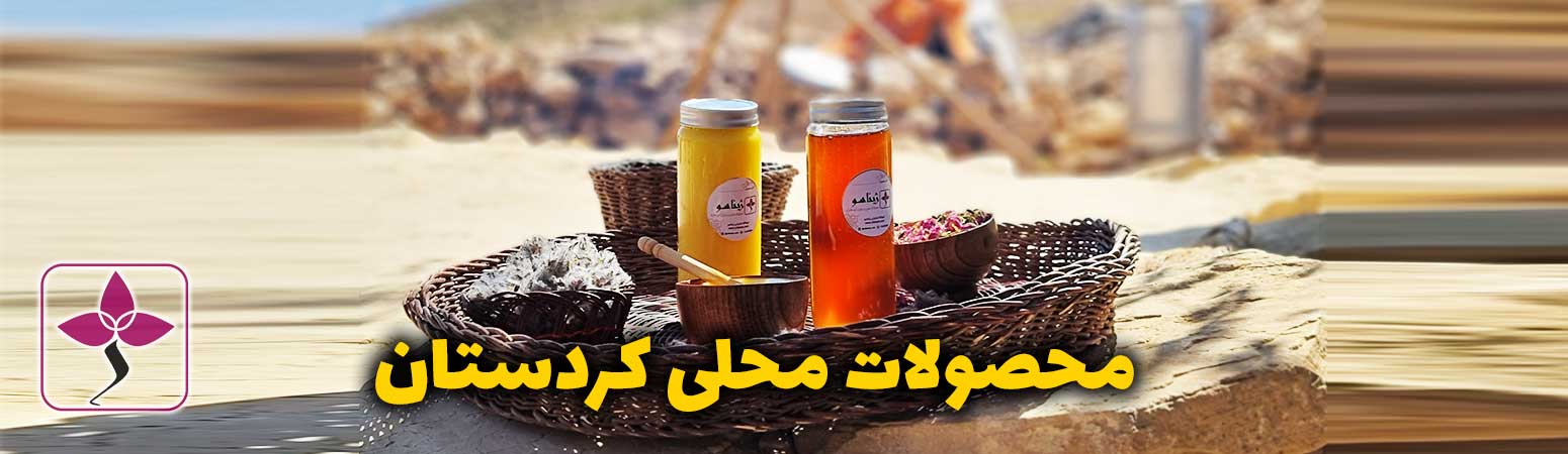 عسل و روغن حیوانی | روغن کرمانشاهی ژیناسو