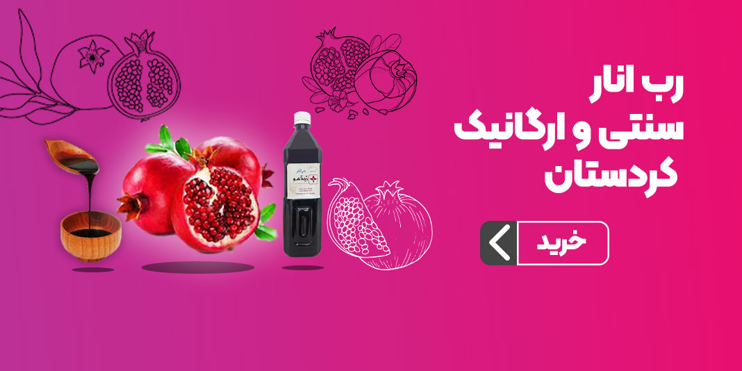 رب انار سنتی و ارگانیک کردستان ژیناسو